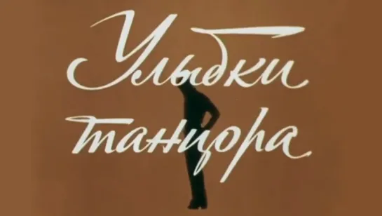 "Улыбки танцора". Танцует Владимир Шубарин (1975)