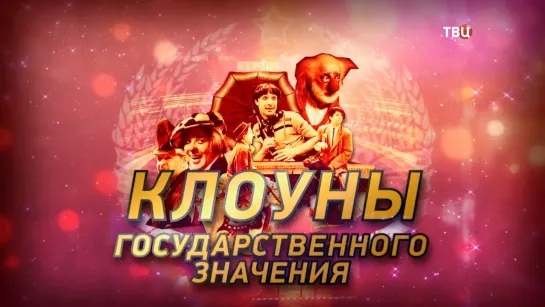 "Клоуны государственного значения" (2018) HD