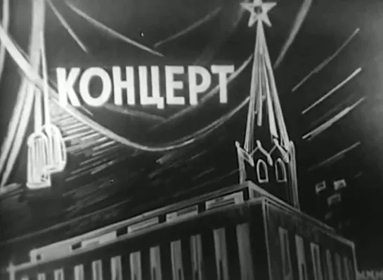 "Октябрьский концерт" в КДС / Советский цирк (1961)