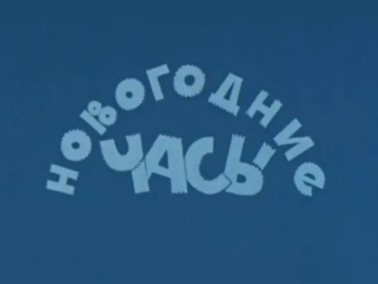 "Новогодние часы".  ТО "Экран" (1971)