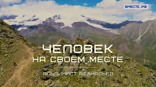 «Человек на своём месте». Альпинист Афанасьев