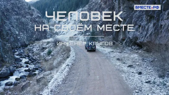 «Человек на своём месте». Инженер Кругов