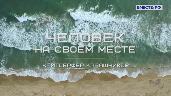 «Человек на своём месте». Кайтсерфер Калашников