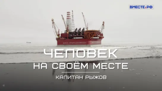 «Человек на своём месте». Капитан Рыжов