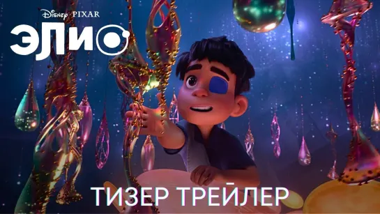 Элио | Дублированный тизер трейлер | Мультфильм 2024