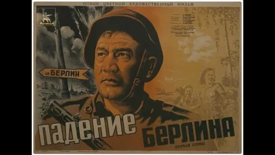 к/ф "Падение Берлина" (1) 1949г.