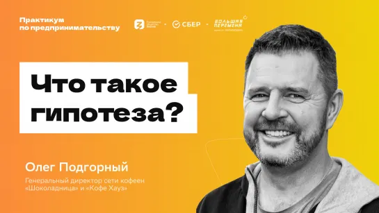 Олег Подгорный: Что такое гипотеза?