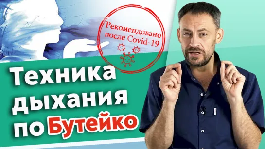 Дыхательные практики по Бутейко. Самые полезные дыхательные техники после коронавируса.