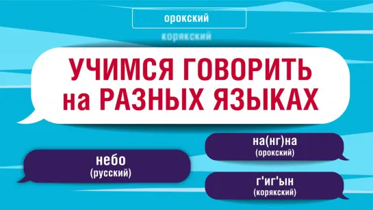 Как сказать "Небо" на разных языках народов России?