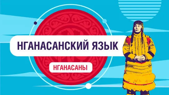 На каком языке разговаривают нганасаны?