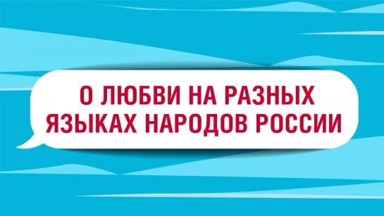 О любви на разных языках народов России