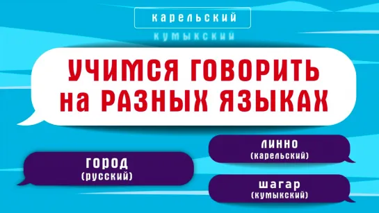 Населенные пункты | как сказать город, деревня на разных языках