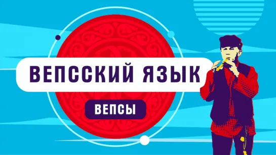 Вепсский язык | как говорят вепсы