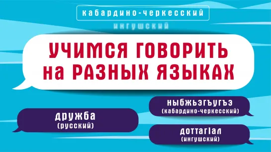 Как сказать мир на разных языках народов России