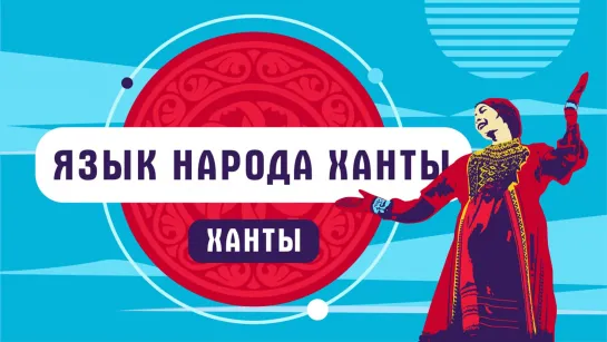 Язык народа ханты | как говорят ханты