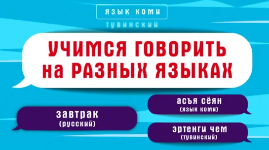 Как сказать завтрак, обед, ужин на языках народов России