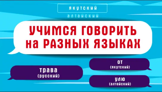 Как сказать "трава" на разных языках народов России