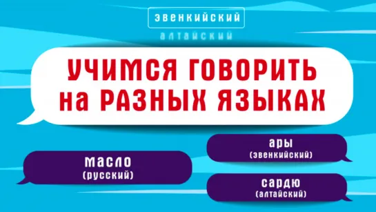 Продукты питания на разных языках народов России