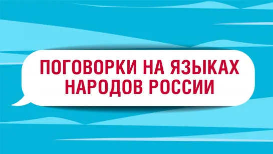 Поговорки на разных языках народов России