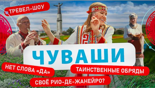 Чуваши | 8 выпуск