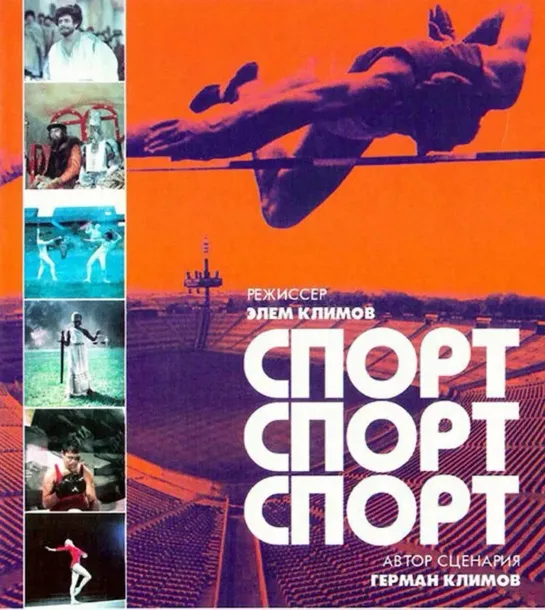 Спорт, спорт, спорт (документальный, реж. Элем Климов, 1970 г.)