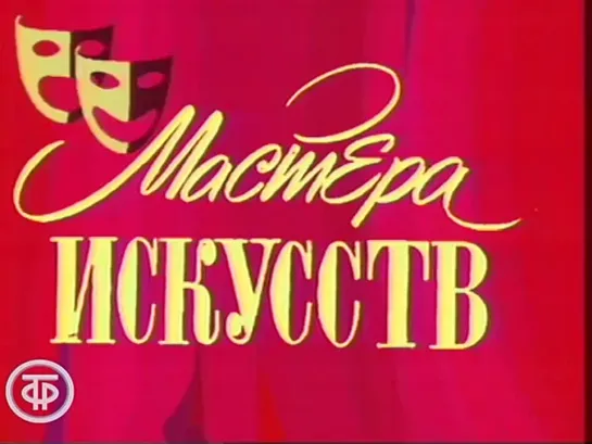 Ефим Копелян. Мастера искусств (1987)