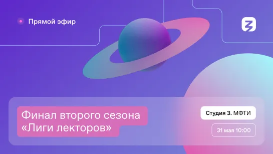 Финал второго сезона «Лиги лекторов» день 1. МФТИ