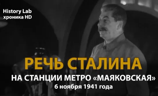 Речь Сталина на станции метро “Маяковская“ 6 ноября 1941 г. Полная версия ¦ History Lab. Хроника HD