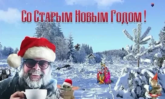 Со Старым Новым годом!