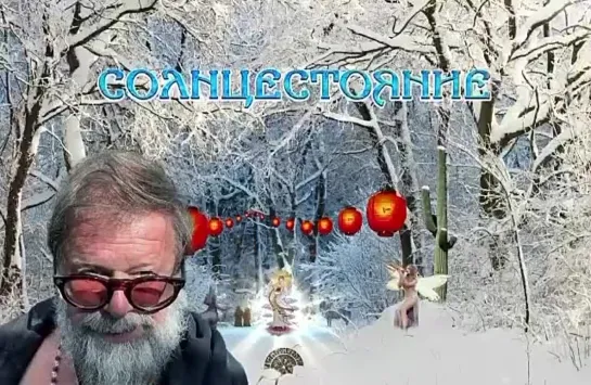 День Зимнего Солнцестояния