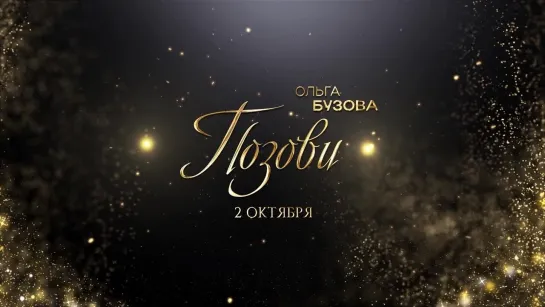 Ольга Бузова — «Позови» (Teaser)