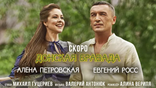 Алёна Петровская и Евгений Росс — «Донская бравада» (Teaser)