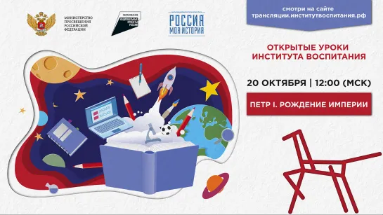 Всероссийский открытый урок «Петр I. Рождение Империи»