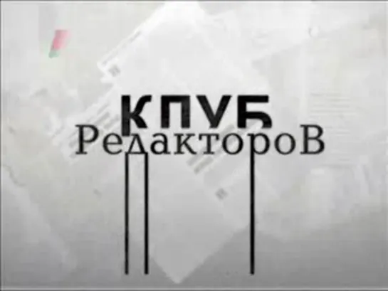 Клуб редакторов (Первый национальный, 24.03.2011) 1-й выпуск