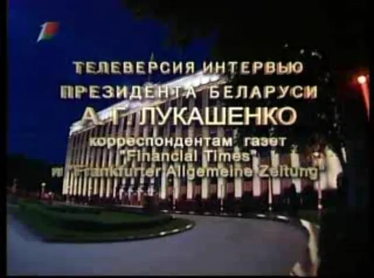 Телеверсия интервью Президента Беларуси А.Г.Лукашенко зарубежным СМИ (Первый национальный, 23.09.2008)