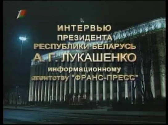 Интервью Президента Республики Беларусь А.Г.Лукашенко информационному агентству France Presse (Первый национальный, 24.11.2008)