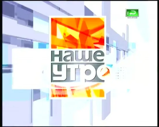 Концовка "Новости спорта", начало "Наше утро" (ОНТ, 16.05.2011) Туника