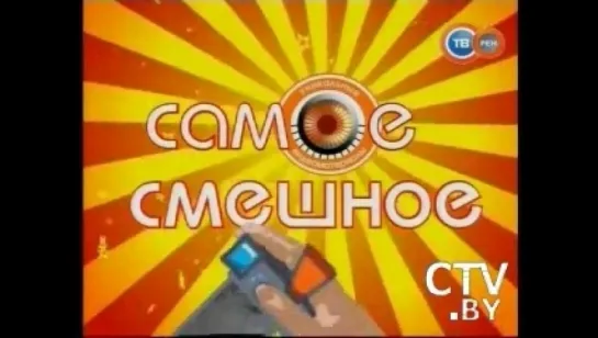 Очевидец представляет: Самое смешное (СТВ+РЕН ТВ, 14.07.2010) Прикольная свадьба