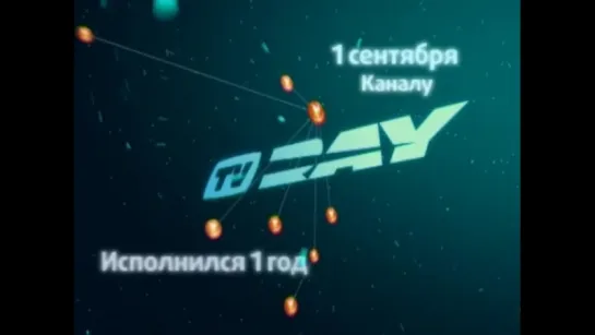 Заставка "Один год телеканалу" (TV RAY, 01.09.2010)