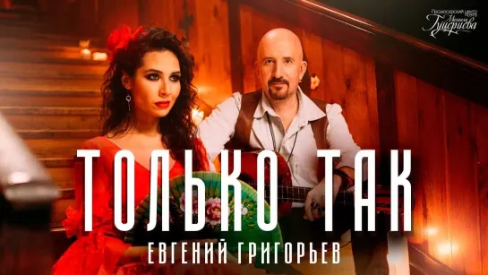 Евгений Григорьев - Только так (Юбилейный концерт Михаила Гуцериева 2018)