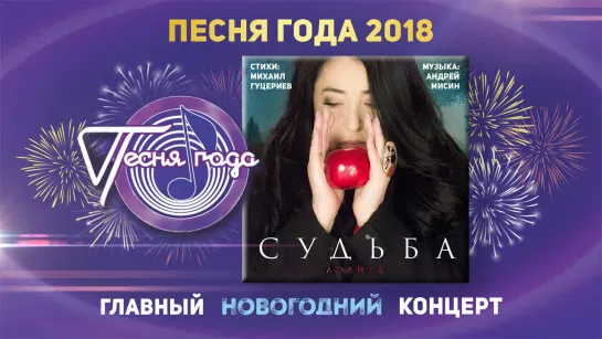 Лолита - Судьба ("Песня года" 2018)