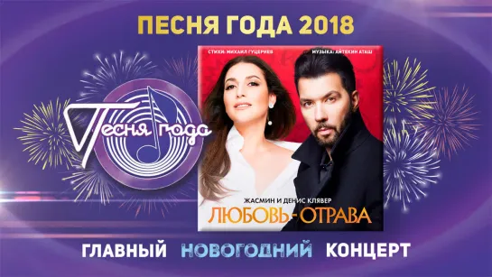 Жасмин и Денис Клявер - Любовь-отрава ("Песня года" 2018)