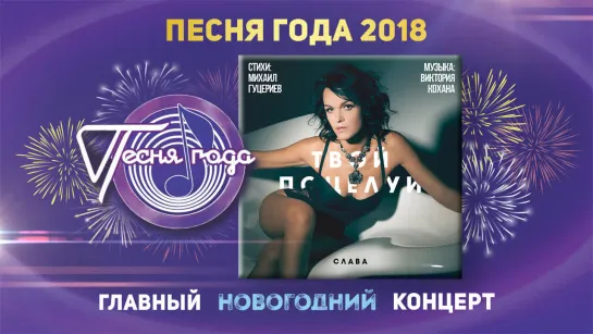 Слава - Твой поцелуй ("Песня года" 2018)