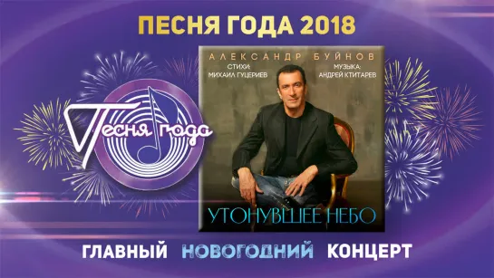 Александр Буйнов - Утонувшее небо ("Песня года" 2018)