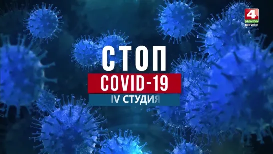 IV студия: стоп COVID-19 / спецвыпуск