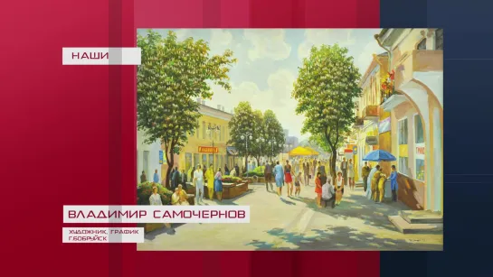 Владимир Самочернов, г. Бобруйск