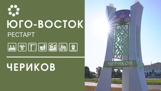 Чериковский район / Юго-восток. Рестарт // 25.09.2023