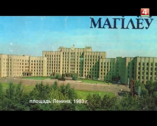 Могилев 1976, 1983 фото vs. 2013 видео