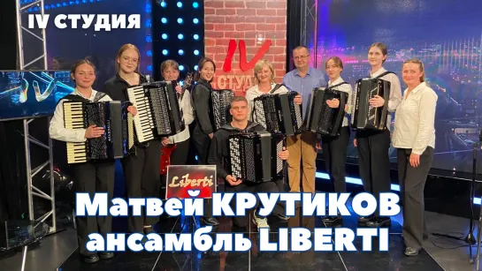 Матвей КРУТИКОВ и ансамбль LIBERTI / 4 студия / Музыка