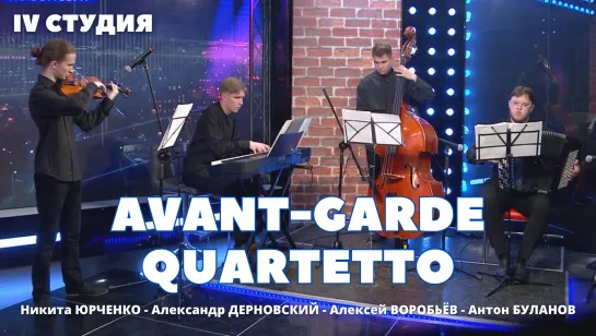 Avant-Garde Quartetto / 4 студия / Пьяццолла, Гальяно, Десятников